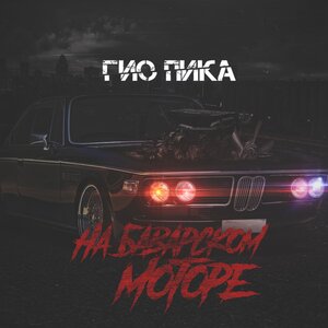 Гио Пика - На баварском моторе