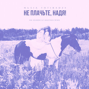 Musia Totibadze - Не плачьте, Надя