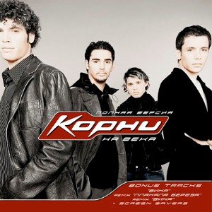 Корни - Это ты объявила войну